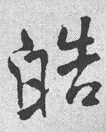 皓,米芾 ,書法字典